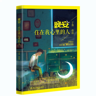  《晚安 住在我心里的人》 ——丁浩
城市睡着了，失眠的人，丁浩有故事给你听。
深夜里总有一个人住在你的心灵深处，给你力量，解救你的孤独。
11个故事让你温柔或感动，读一次便直入心底，永远相伴。
著…