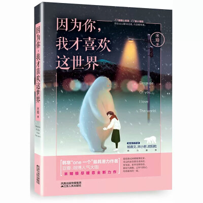 《因为你 我才喜欢这世界》——米娅
韩寒“one一个”中最具潜力作者，豆瓣、微博人气大咖米娅最新暖炉式爱情励志书。13篇走心又走肾的爱情故事，13首小情歌，陪你走过颠沛流离，与幸福相遇。
《因为你，我才喜…