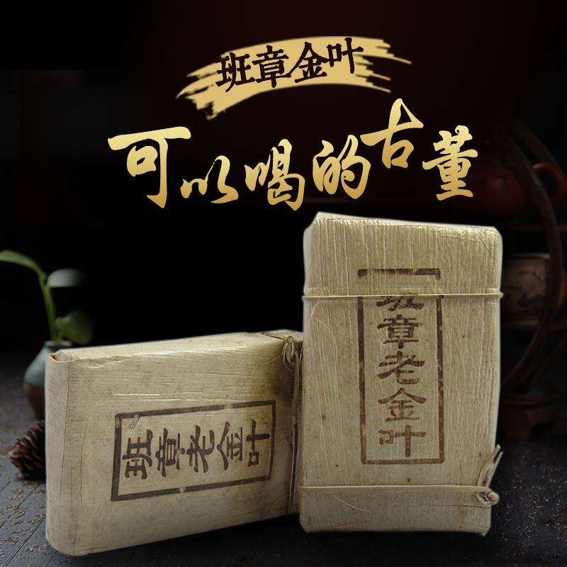 包邮云南特产 普洱茶熟茶 2006年班章老金叶熟砖茶250克 中老茶