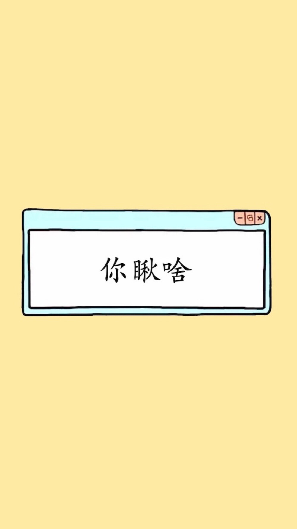 你瞅啥 壁纸