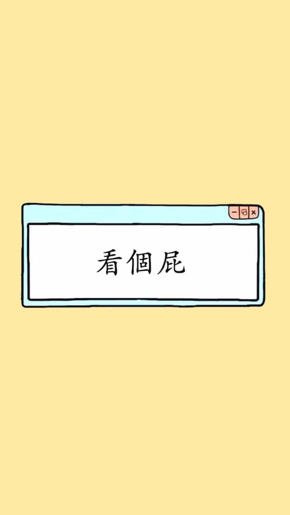 看个屁壁纸