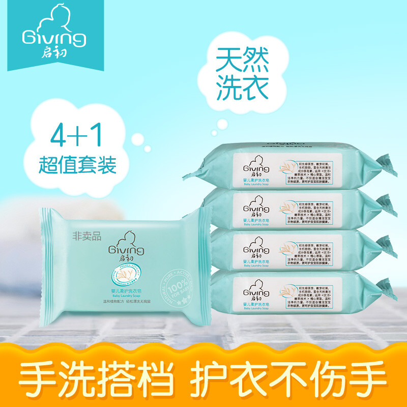 【启初】婴儿柔护洗衣皂155g 4+1块套装 尿布皂 护衣不伤手