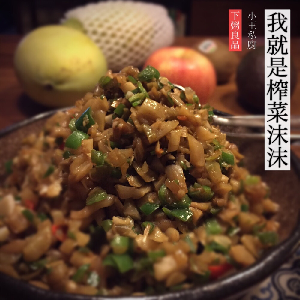 【小王私厨.我是榨菜沫沫】在不想做饭的某个晚上，拿三包涪陵榨菜出来配个小粥打发自己，也是蛮不错的。涪陵榨菜3包，洗净，切碎，配小青椒切碎，配少量蒜头切碎，锅热加油一起入锅翻炒，淋入生抽起锅。又快，又爽口，生活原本就应该这样简单。