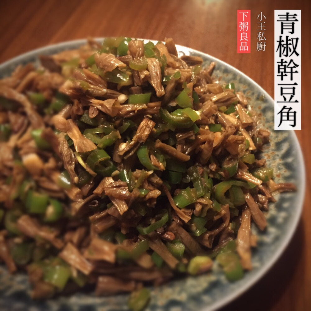 【小王私厨.青椒干豆角】这个也是用来下粥的小菜。最近我是多么的爱吃粥啊，各种粥，小米粥，红豆粥，黑米粥，薏米粥，杂粮粥。呃。。。。说回干豆角，干豆角其实不如坛子豆角好吃，干豆角干得纯粹，要泡上一天才到位，炒起来真的很简单，切小段，备碎椒，备蒜沫，心情不好的话就一起加到油锅里炒，炒来炒去，加生抽装盘。哈哈。