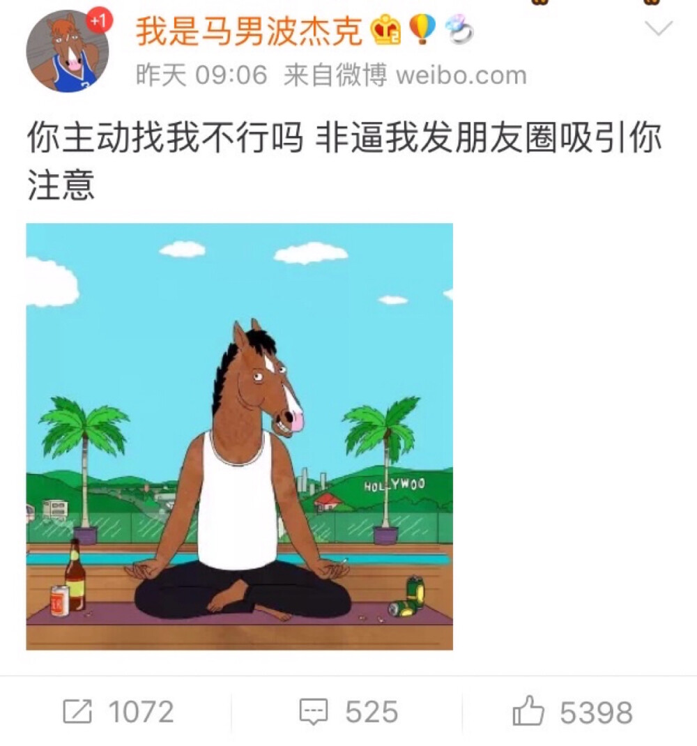 你主动找我不行吗 非逼我发朋友圈吸引你。