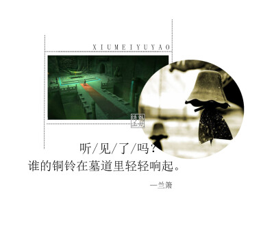 听见了吗？谁的铜铃在墓道里轻轻响起。【绣魅玉妖出品，Fleeting time】by兰箫