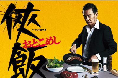 《侠饭~男人的美食~》（日语名：侠饭～おとこめし～）是东京电视台2016年在《Drama24》栏目中播出的美食电视剧，由榊英雄、山口雄也执导，根本ノンジ 、清水匡编剧，生濑胜久主演，于2016年7月15日首播。
该剧改编自…