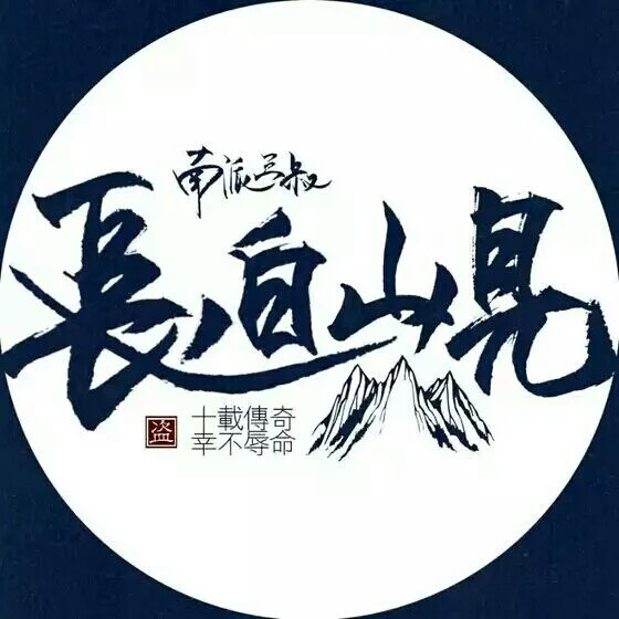 盗笔盗墓笔记文字头像