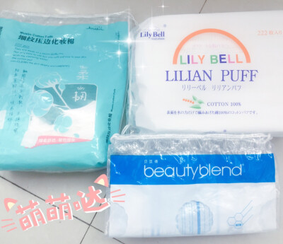 ☘️淘宝爆款，今日逸品化妆棉，擦爽肤水的时候很容易掉絮，不推荐 ☘️贝览德化妆棉，也是淘宝爆款，还不错，有两面不同的用处，但是做工比较粗糙☘️丽丽贝尔化妆棉，网上好评如潮，用着确实不错，不掉絮也比较细…