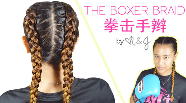 编发教程- 拳击手辫 Hair tutorial- The Boxer Braid! :D 这个发型能让你看起来焕然一新，与众不同！