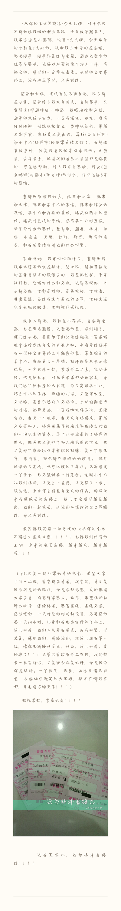 没有华丽的词藻，完全是发自内心的感动，第一次写影评，第一次看电影哭的像个泪人，第一次看完电影小半天了，还久久不能平复。祝从你的全世界路过，票房大卖！！！！！