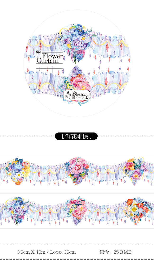 【557】 【花间一本】和纸胶带 鲜花帷幔 手帐diy 循环分装