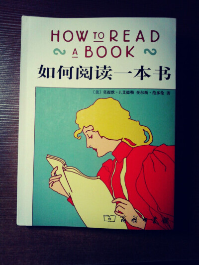 《如何阅读一本书》这是一本超级实用的书！后悔现在才看到！这本书教你从四个层次阅读分析一本书中的重点，怎样阅读不同种类的书籍，怎样公正地判断一本书的好坏等等，帮你解决阅读时经常碰到的问题，比如看不懂，记…