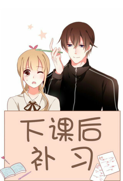 下课后补习＃＃漫画 恋爱 情侣 校园。。？