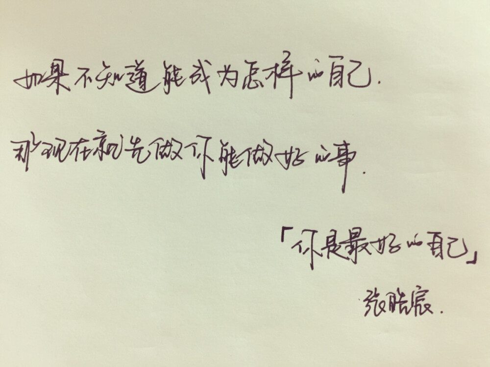 #文字# #手写# 《你是最好的自己》张皓宸