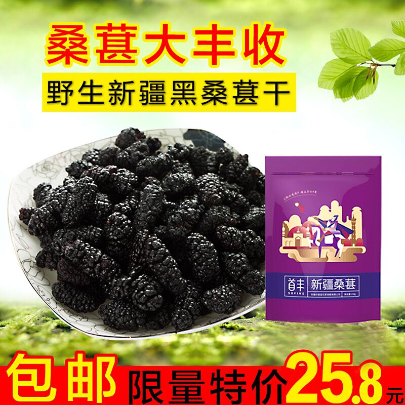 首丰 新疆黑桑葚干做桑葚膏泡酒桑椹干桑葚子零食特产干果150g