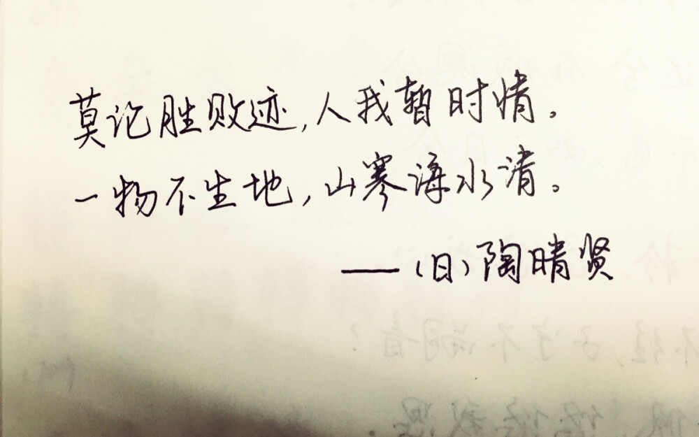 日本战国时代西国名将陶晴贤兵败于严岛，留下绝命诗一首：莫论胜败迹，人我暂时情。一物不生地，山寒海水清。