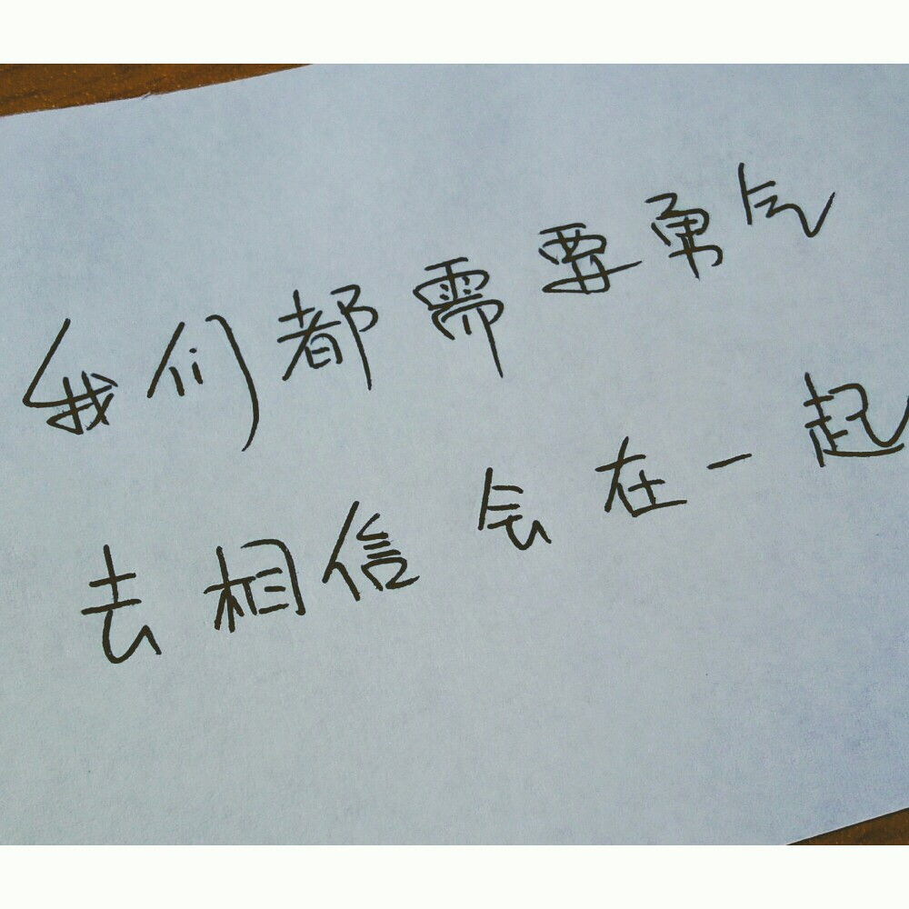 [手写][歌词]勇气有的时候真的只有一次。勇气。梁静茹。