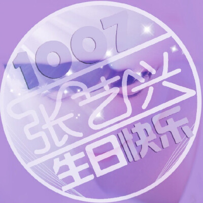 #张艺兴 1007 生日快乐 头像# EXO 张艺兴 Lay 金钟大 Chen 朴灿烈 Chanyeol 边伯贤 Baekhyun 都暻秀 D.O. 吴世勋 Sehun 金珉锡 XIUMIN 金俊勉 Suho 金钟仁 Kai