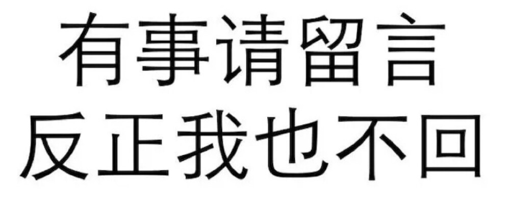 纯文字表情包795179人个人私藏表情包侵删