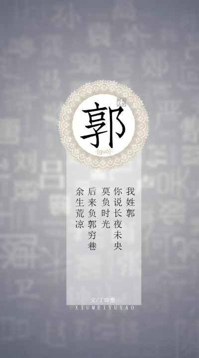 #你的姓氏，我的句子#18郭——我姓郭，你說長(zhǎng)夜未央莫負(fù)時(shí)光，后來負(fù)郭窮巷余生荒涼?！疚?丁即墨】【圖/繡魅玉妖】（禁商用，禁商用，禁商用，不授權(quán)發(fā)表）