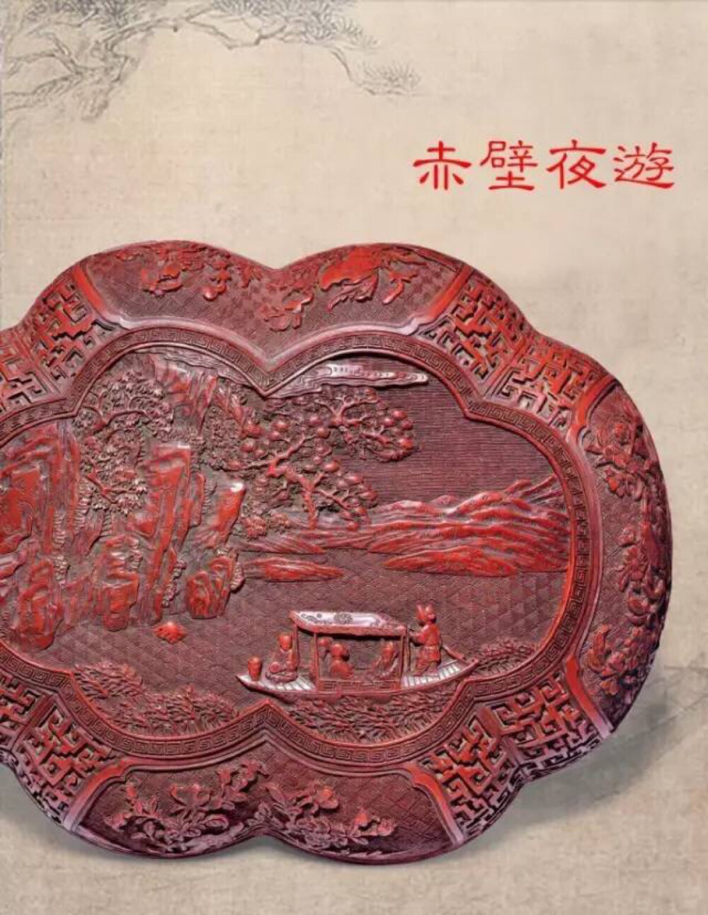 清乾隆 剔紅赤壁夜遊圖花形盒，L30 W22 H10cm，此拍品之盒呈六瓣花形，平盖面，腹部鼓起，子母口扣合，圈足。器形饱满丰润，稳重而不失俊秀，古朴而不失奢华，为乾隆期作品的经典造型之一。盒内及盒底髹黑漆，漆质润滑靓丽，色泽浓郁。盒表面涂朱漆，四周围有八处盛开的花卉，分别由祥云纹样隔开，尽显富贵吉祥之意。盖面上雕有主题纹饰“赤壁夜游图”，但见一边峭壁之上松柏成荫，险峻陡峭直上云霄，远处望去乃是山峦叠嶂，缥渺无边，另一边则是浩汤江边芦苇荡旁，一叶扁舟泛舟江上，只见三位老者于舟中谈笑风生，船头有一小童正按照吩咐烧火煮酒。通过对人物动作的细致勾画，在这极小的空间之中完美地呈现出了一动一静的两种截然