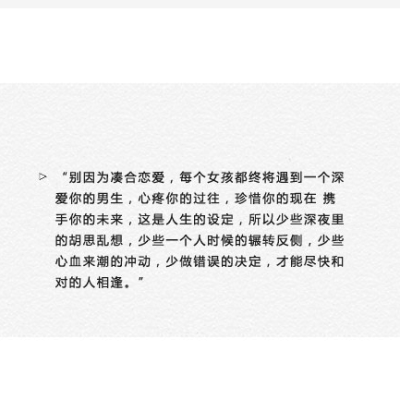 不能轻易地相信常把爱或喜欢挂在嘴边的人，都是一些套路或持游戏态度。 因为有些感情，它们深藏在我们的心里。爱情本身就是自愿，只有沉默才能体现我们对它的尊敬。 而且唯一能证明它的方式， 是付出。 （感谢生活…