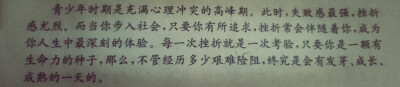 ——每一次挫折就是一次考验，只要你是一颗有生命力的种子，那么，不管经历多少艰难险阻，终究是会发芽、成长、成熟的一天的。
(也是试卷上的哟)