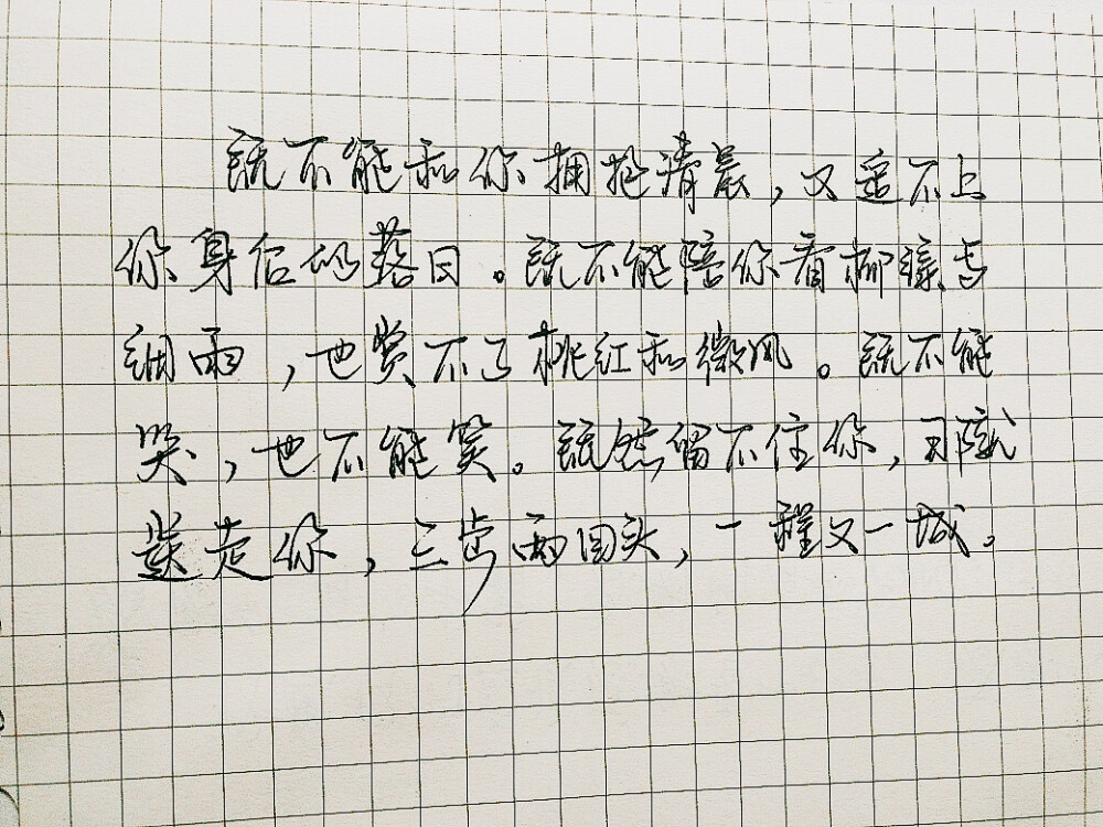  既不能和你拥抱清晨，又追不上你身后的落日。既不能陪你看柳绿与细雨，也赏不了桃红和微风。既不能哭，也不能笑。既然留不住你，那就送走你，三步两回头，一程又一城。