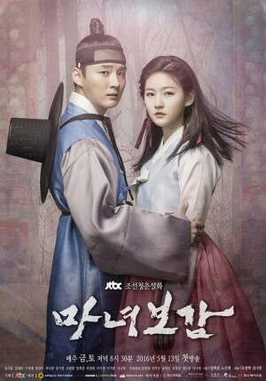 《魔女宝鉴》是韩国JTBC有线台于2016年5月13日起播出的金土剧，由赵贤卓导演，杨赫文编剧，尹施允、金赛纶、李成宰、廉晶雅、郭时旸、文佳煐等主演。
该剧主要讲述了因诅咒变成白发魔女的公主睿莉与拥有热血青春的许浚之间的爱情与成长的奇幻浪漫故事