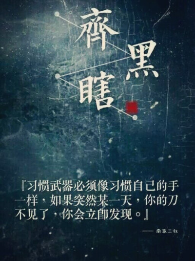 盗墓笔记 齐黑瞎