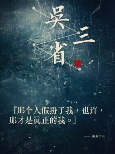 盗墓笔记 吴三省