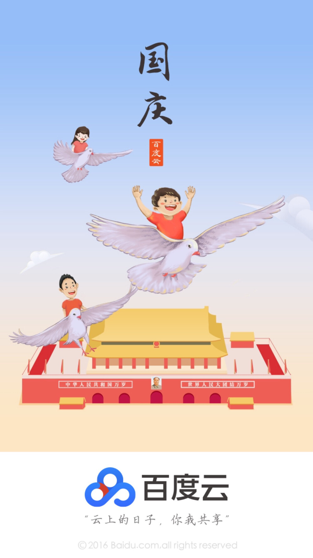 百度网盘国庆封面