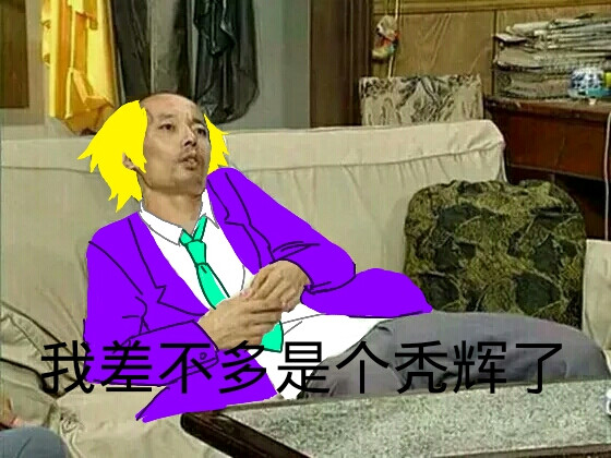 自己做了个秃辉，欢迎收藏