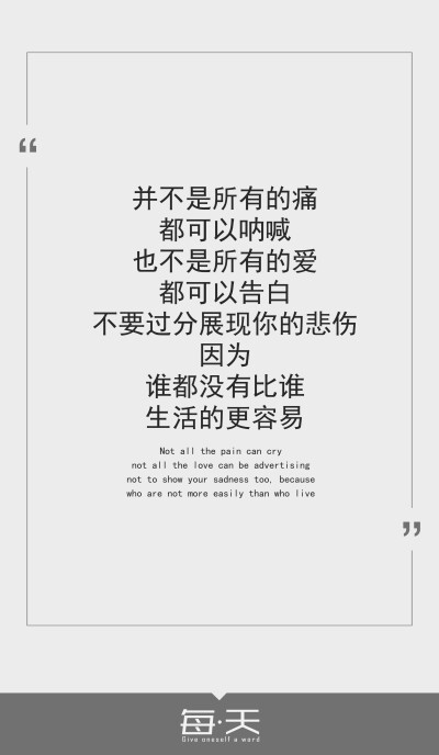 2016.9.12【并不是所有的痛都可以呐喊，也不是所有的爱都可以告白，不要过分展现你的悲伤，因为，谁都没有比谁生活的更容易】 #文字源自微博#自制一句话系列#可留言制作#by潼阿凉TOALN