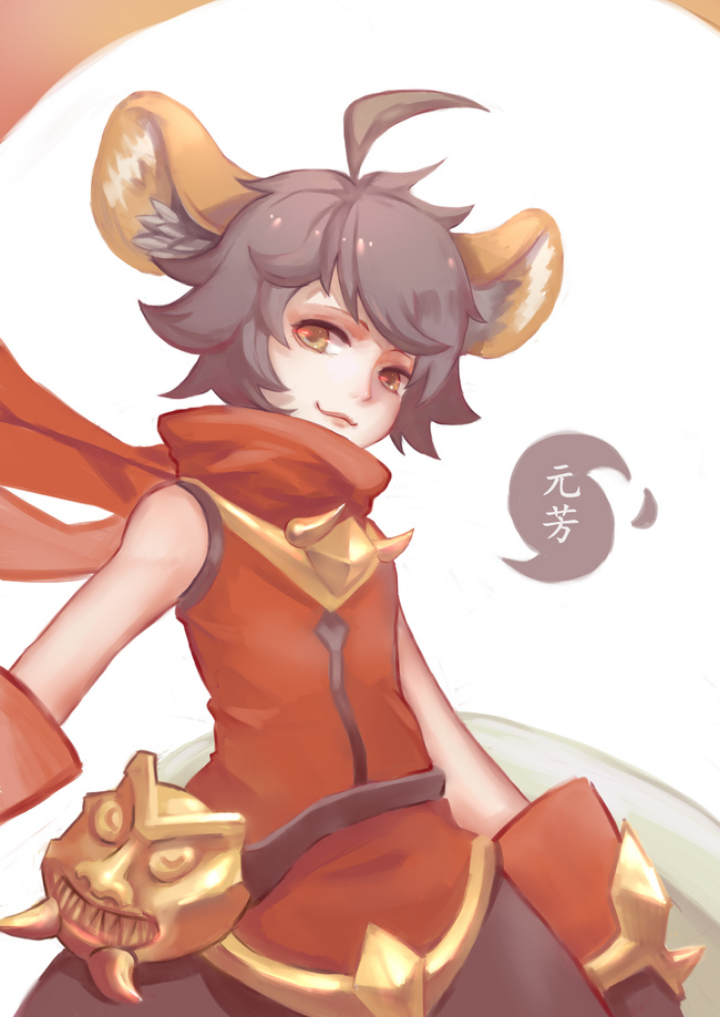 王者荣耀元芳