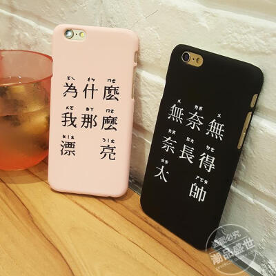 趣味文字苹果6s那么漂亮手机壳情侣iPhone6/6plus/5s超薄磨砂硬壳