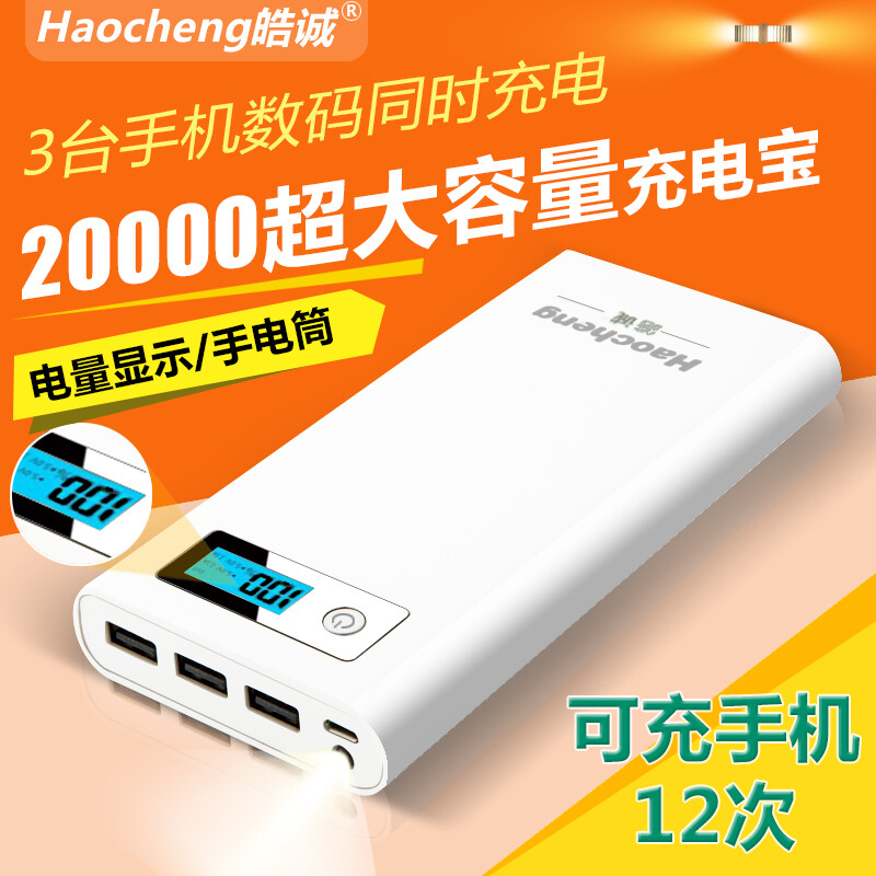 皓诚智能充电宝20000毫安通用手机冲蘋果定制大容量可爱移动电源