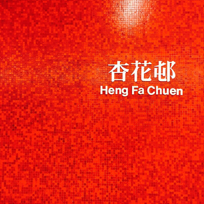 hongkong mtr @Heng Fa Chuen