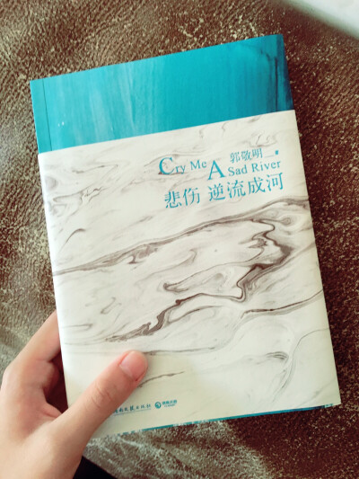 郭敬明 悲伤逆流成河 。 看过一次忍不住想买来收藏❤️ by漌