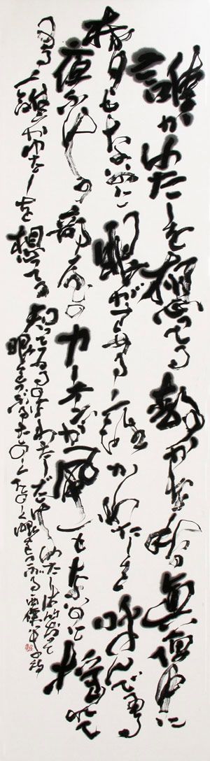 Japanese calligraphy by YASO SAIJYO 1892～1970 「誰かわたしを」西條八十: