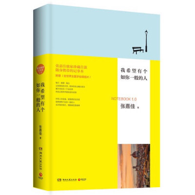 《我希望有个如你一般的人》是张嘉佳推出的首款随身携带的记事本，独家珍藏1.0版。我们采用了双层软皮的轻奢精装，柔软坚韧，能让这个本子无惧时光磨损，一直陪在你身边。书中收录了张嘉佳最为经典的一些句子，同时…