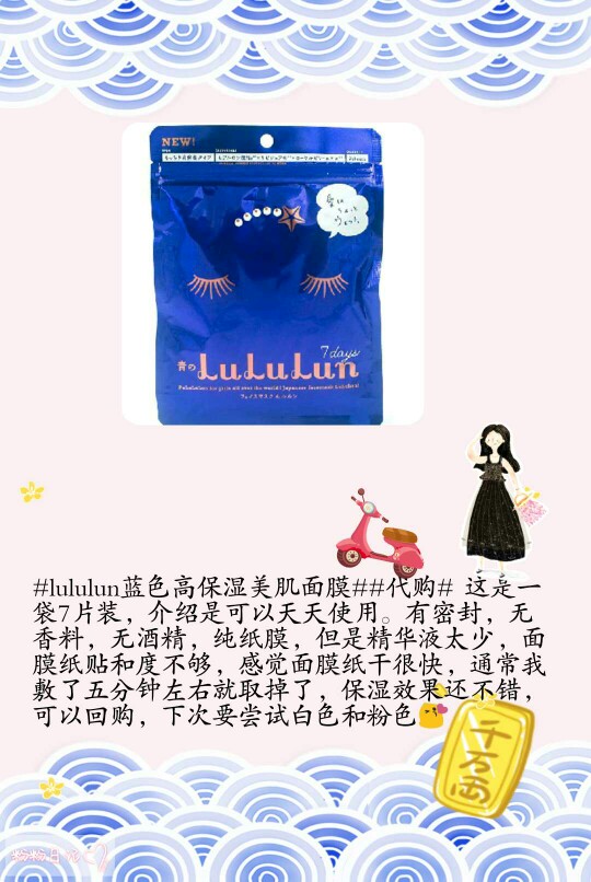 #lululun蓝色高保湿美肌面膜##代购# 这是一袋7片装，介绍是可以天天使用。有密封，无香料，无酒精，纯纸膜，但是精华液太少，面膜纸贴和度不够，感觉面膜纸干很快，通常我敷了五分钟左右就取掉了，保湿效果还不错，可以回购，下次要尝试白色和粉色