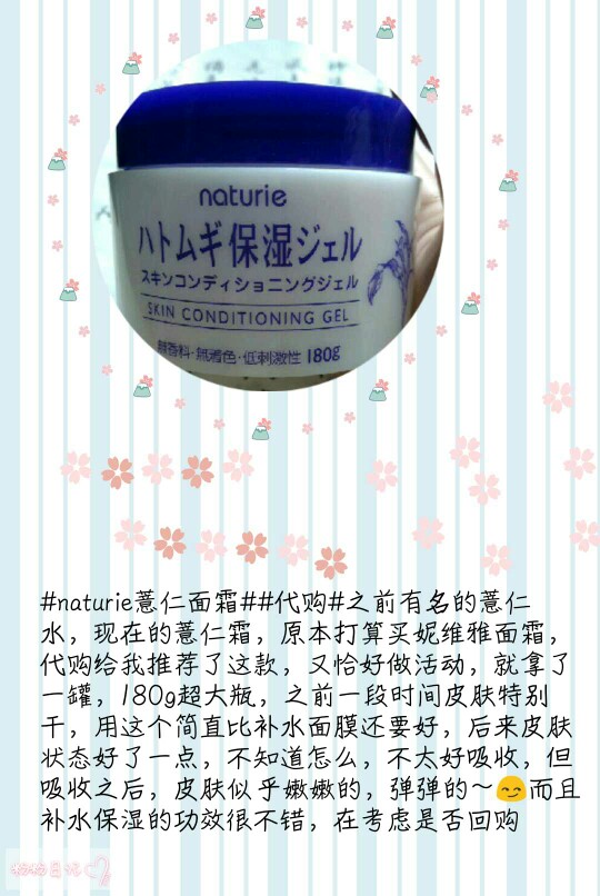 #naturie薏仁面霜##代购#之前有名的薏仁水，现在的薏仁霜，原本打算买妮维雅面霜，代购给我推荐了这款，又恰好做活动，就拿了一罐，180g超大瓶，之前一段时间皮肤特别干，用这个简直比补水面膜还要好，后来皮肤状态好了一点，不知道怎么，不太好吸收，但吸收之后，皮肤似乎嫩嫩的，弹弹的～而且补水保湿的功效很不错，在考虑是否回购