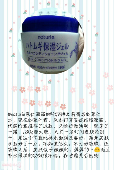 #naturie薏仁面霜##代购#之前有名的薏仁水，现在的薏仁霜，原本打算买妮维雅面霜，代购给我推荐了这款，又恰好做活动，就拿了一罐，180g超大瓶，之前一段时间皮肤特别干，用这个简直比补水面膜还要好，后来皮肤状态…