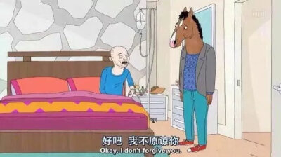 好吧 我不原谅你