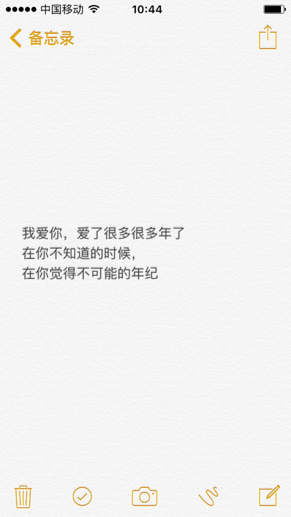 我爱你，爱了很多很多年了
在你不知道的时候，
在你觉得不可能的年纪