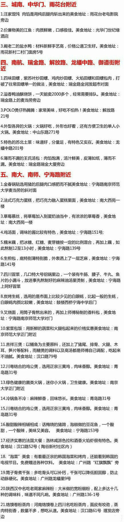 【史上最全南京美食攻略】来南京玩耍的童鞋，这个一定要收藏！1、新街口附近 2、夫子庙、长乐路、白下路、健康路、升洲路、太平北路 4、城南、中华门、雨花台 5、南大、南师、宁海路 6、东大、珠江路、1912街区附近.…