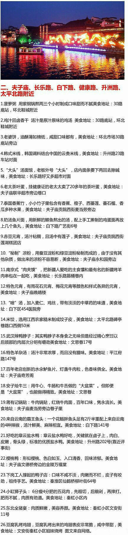 【史上最全南京美食攻略】来南京玩耍的童鞋，这个一定要收藏！1、新街口附近 2、夫子庙、长乐路、白下路、健康路、升洲路、太平北路 4、城南、中华门、雨花台 5、南大、南师、宁海路 6、东大、珠江路、1912街区附近...各大街区、各大路口美食全在这里啦！