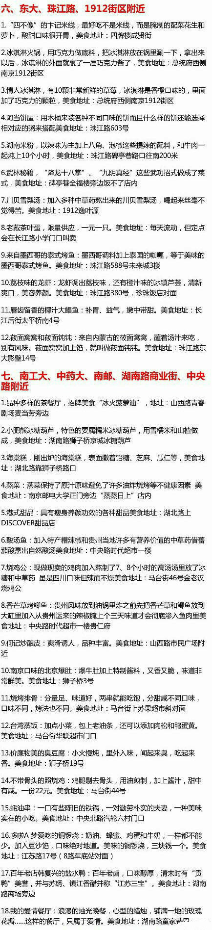 【史上最全南京美食攻略】来南京玩耍的童鞋，这个一定要收藏！1、新街口附近 2、夫子庙、长乐路、白下路、健康路、升洲路、太平北路 4、城南、中华门、雨花台 5、南大、南师、宁海路 6、东大、珠江路、1912街区附近...各大街区、各大路口美食全在这里啦！